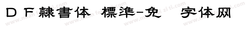 ＤＦ隷書体 標準字体转换